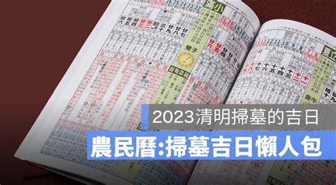 2023年掃墓吉日|【2023 清明掃墓吉日】農民曆告訴你，適合掃墓的好。